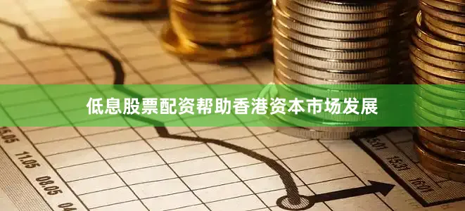 低息股票配资帮助香港资本市场发展