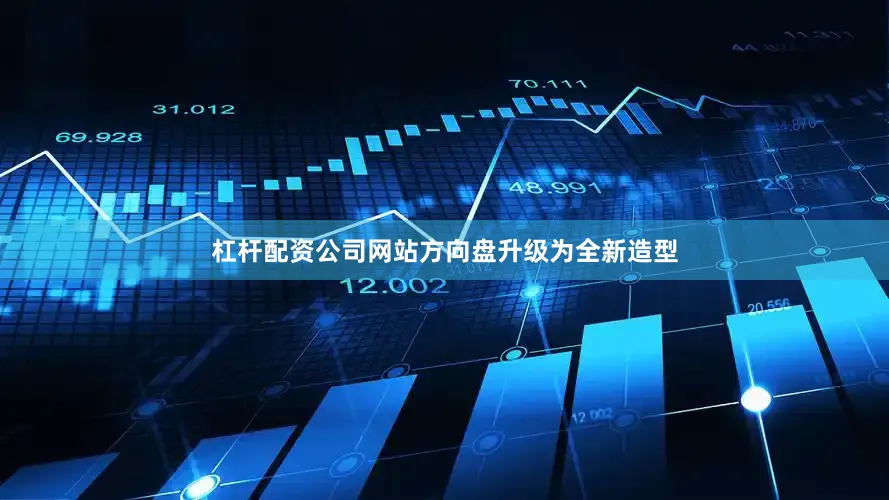 杠杆配资公司网站方向盘升级为全新造型