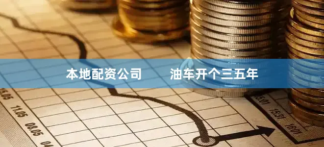 本地配资公司        油车开个三五年
