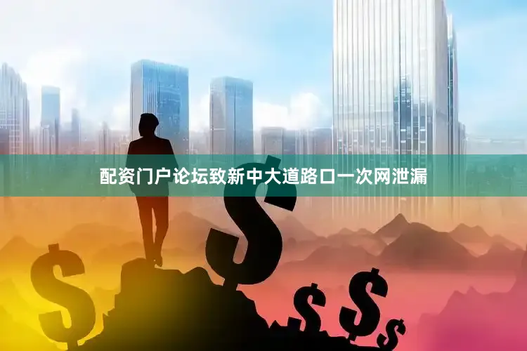 配资门户论坛致新中大道路口一次网泄漏