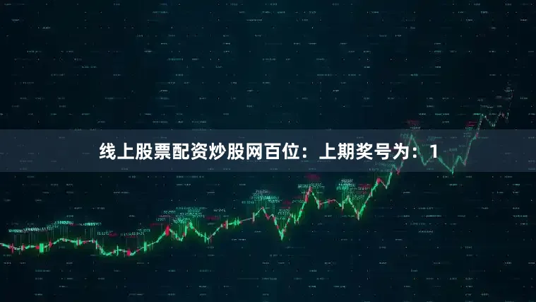 线上股票配资炒股网　　　　百位：上期奖号为：1