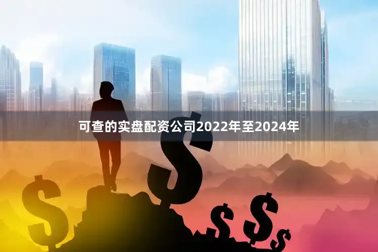 可查的实盘配资公司　　2022年至2024年