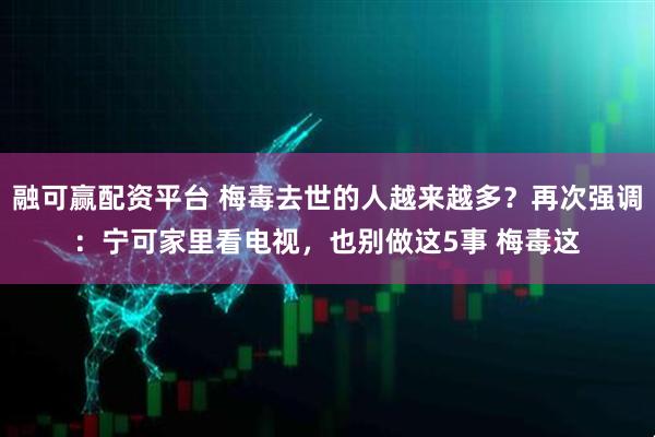 融可赢配资平台 梅毒去世的人越来越多？再次强调：宁可家里看电视，也别做这5事 梅毒这